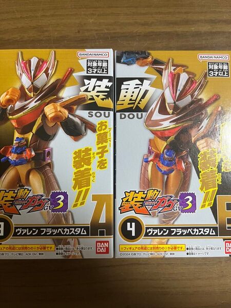 装動ガヴ3ヴァレンフラッペカスタム