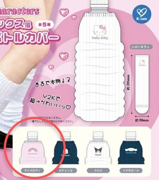 サンリオキャラクターズ ルーズソックス風ペットボトルカバー