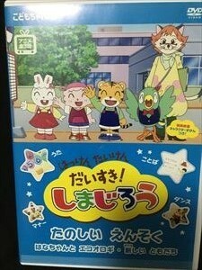 DVD「はっけん　たいけん　だいすき! しまじろう　たのしいえんそく」送料無料