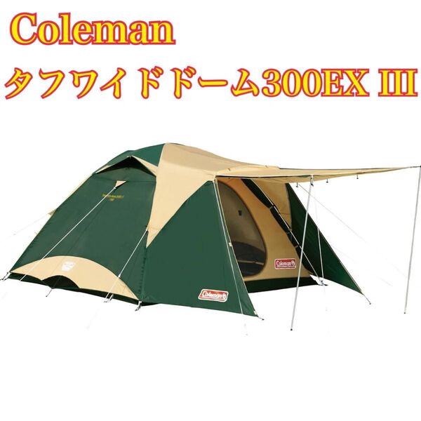 《早い者勝ち!》 コールマン タフワイドドーム300EX III 170T15550J Coleman アウトドア テント