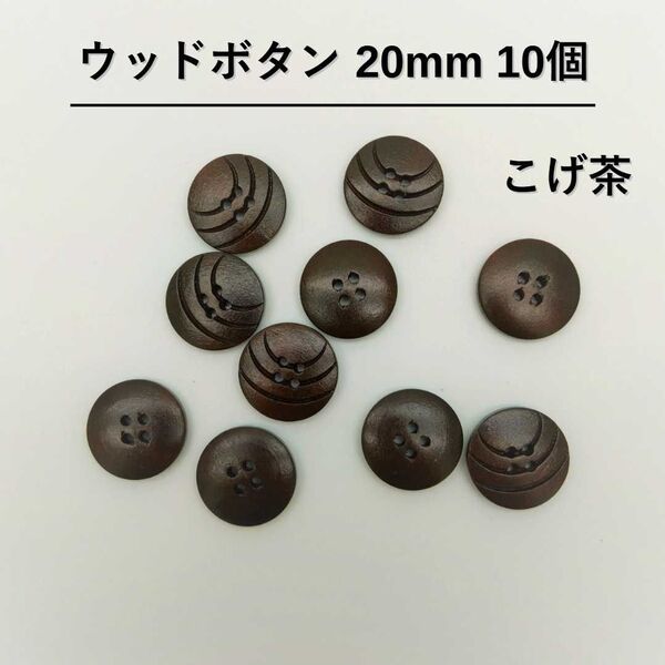 ウッドボタン 20mm 10個 こげ茶