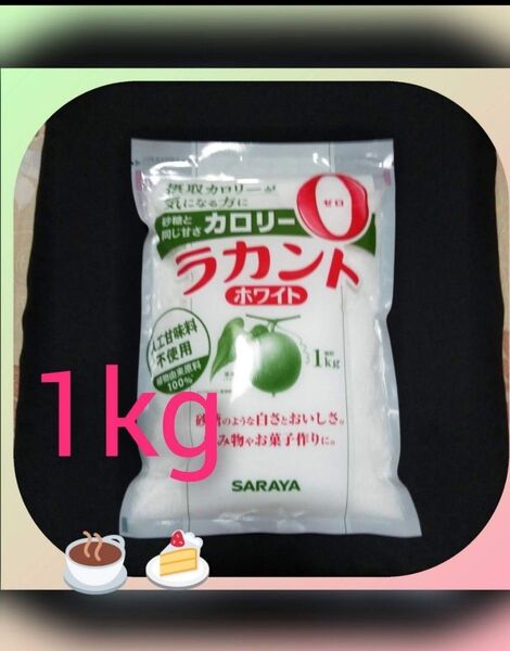 ラカントホワイト 1kg