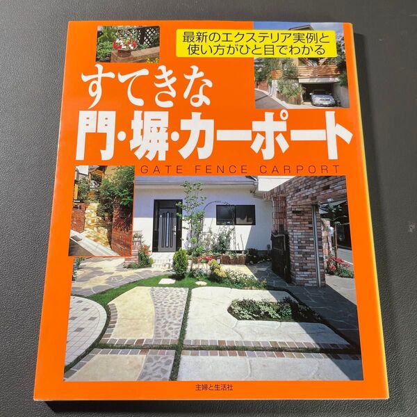 すてきな門・塀・カーポート 最新のエクステリア実例と使い方がひと目でわかる (私のグリーンライフ) 主婦と生活社/編著