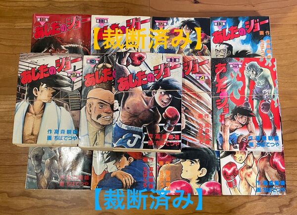 【裁断済み】あしたのジョーワイド版 全13巻