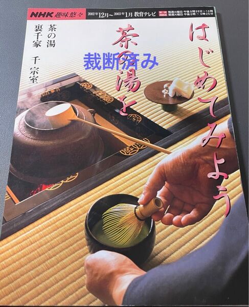 ★裁断づくり★趣味悠々 はじめてみよう茶の湯を (2002年12月2003年1月) 茶の湯 裏千家 NHK趣味悠々/千宗室