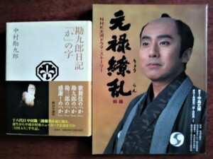 【中村勘九郎（５代目）関連】書籍「勘九郎日記「か」の字」「NHK大河ドラマ・ストーリー　元禄繚乱　前編」