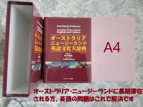 オーストラリア、ニュージーランドに長期滞在される方の英語の辞典 必読書……贈り物にいかがですか