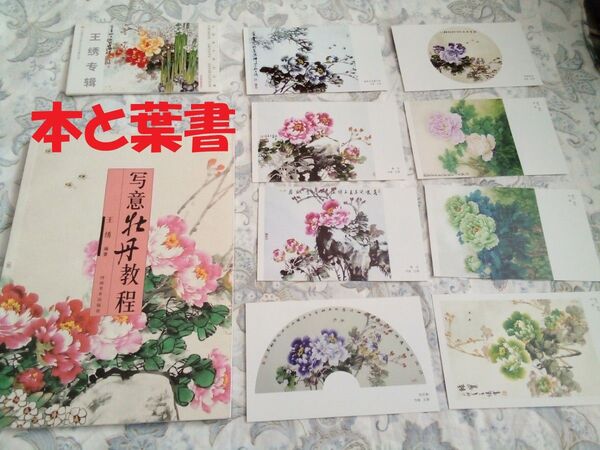 中国の水墨画 本2冊 絵葉書8枚 牡丹画1枚