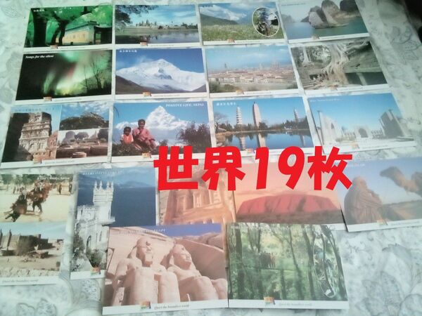絵葉書 世界の観光地 某旅行会社監修 19枚 一筆箋やメッセージカードとしていかがですか