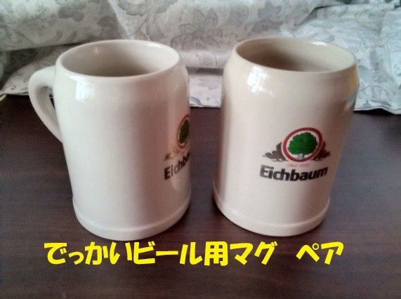 ビールの美味しい季節が来ます!ドイツ老舗醸造所のEICHBAUM社オリジナル ビアマグ ビールジョッキ 500cc 2個