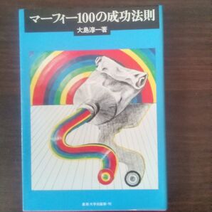 マーフィー100の成功法則