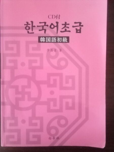 李昌圭 韓国語初級 CD 付き