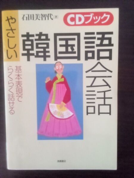 韓国語会話 自宅学習用 わかりやすい!