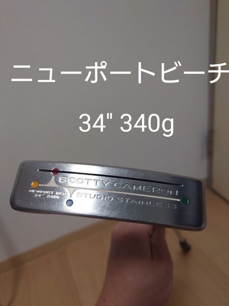 5月10日までの出品! スコッティキャメロン SCOTTY CAMERON スタジオステンレス ニューポートビーチ パター