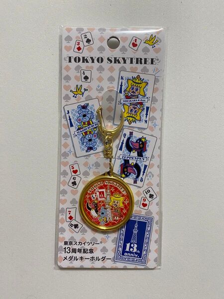 【新品】東京スカイツリー13周年記念メダル 記念メダル 茶平工業 メダル キーホルダー