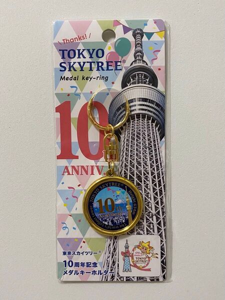 【新品】東京スカイツリー10周年記念メダル 記念メダル 茶平工業 メダル キーホルダー
