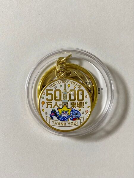 【新品】東京スカイツリー 来場者数5000万人達成記念 記念メダル キーホルダー 茶平工業 スカイツリー ソラカラちゃん メダル