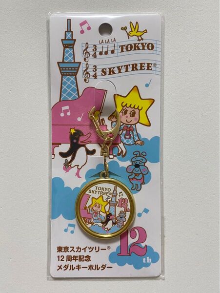 【新品】東京スカイツリー12周年記念メダル 記念メダル キーホルダー 茶平工業