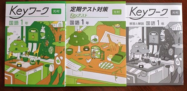【最新版】 新品 Keyワーク 国語 中1(光村)【解答&Keyテスト付】