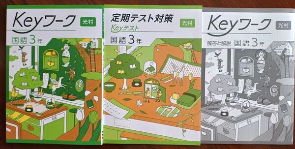 【最新版】 新品 Keyワーク 国語 中3(光村)【解答&Keyテスト付】