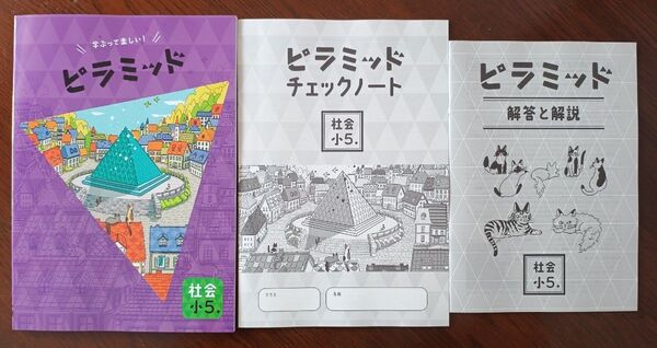 【最新版】 新品 ピラミッド問題集 社会 小5【解答付】