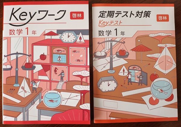 【最新版】 新品 Keyワーク 数学 中1(啓林)【解答&Keyテスト付】