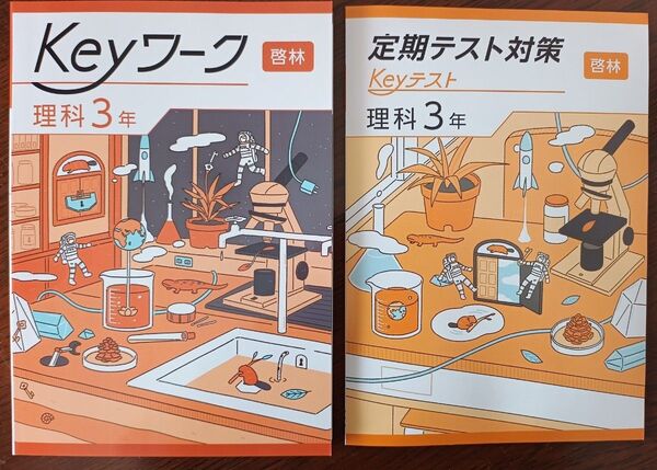 【最新版】 新品 Keyワーク 理科 中3(啓林)【解答&Keyテスト付】
