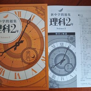 【最新版】 新品 新中学問題集 理科 中2【解答付】
