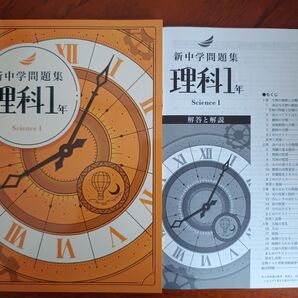 【最新版】 新品 新中学問題集 理科 中1【解答付】