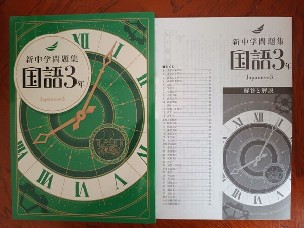 【最新版】 新品 新中学問題集 国語(標準)中3【解答付】