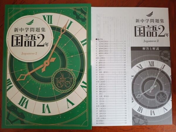 【最新版】 新品 新中学問題集 国語(標準)中2【解答付】