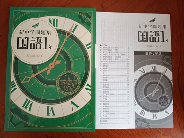 【最新版】 新品 新中学問題集 国語(標準)中1【解答付】