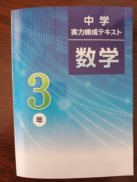 【最新版】 新品 実力練成テキスト 数学 中3 解答付【他教科・他学年有り】