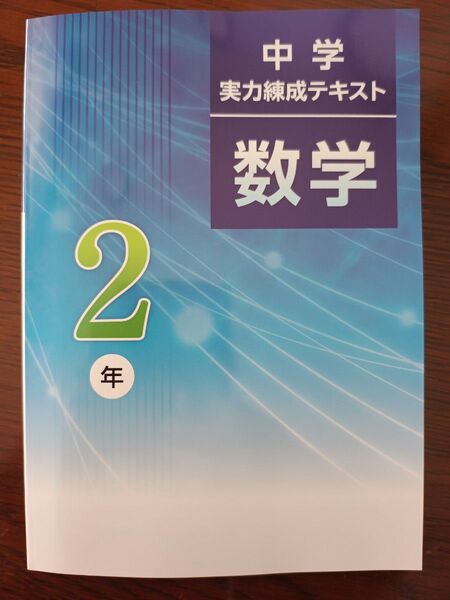 【最新版】 新品 実力練成テキスト 数学 中2 解答付【他教科・他学年有り】