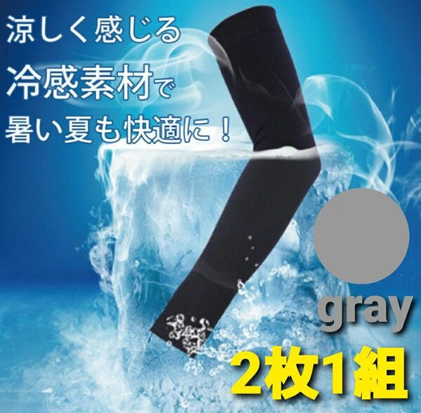 グレー アームカバー 接触-5°C 日焼け防止 冷感 紫外線対策 UVカット