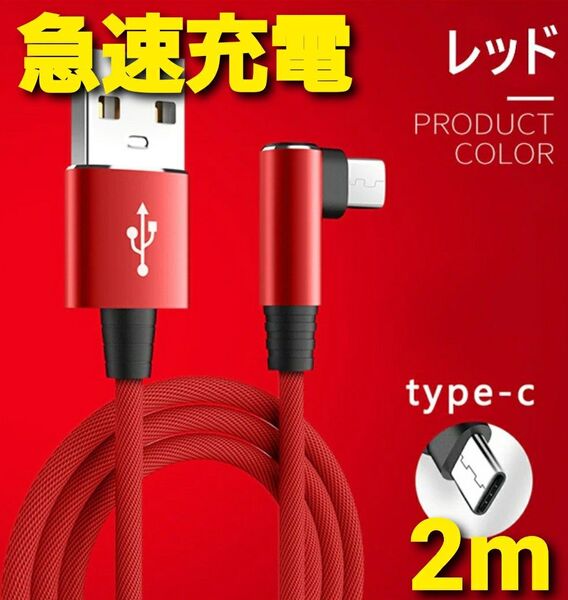 Android タイプC ナイロン ケーブル 急速充電 Type-C L字型 レッド 2m