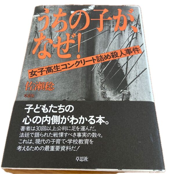 うちの子供がなぜ!女子高生コンクリート詰め殺人事件