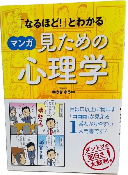 【必見】仕事でお客様の事を知るにも参考になりました。 見ための心理学 (「なるほど!」とわかる) ゆうきゆう/監修