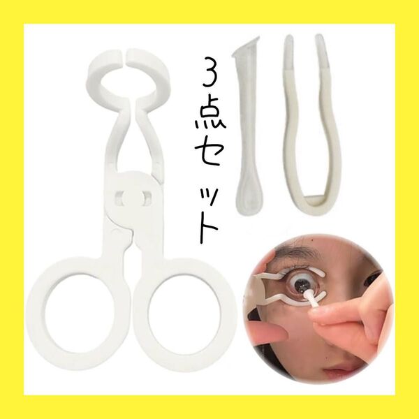 【3点セット】 コンタクト装着器具 ピンセット付き ホワイト