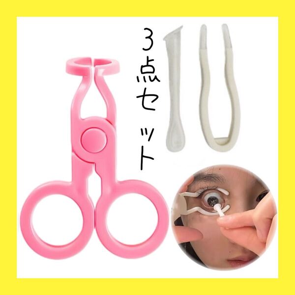 【3点セット】 コンタクト装着器具 ピンセット付き ピンク ホワイト