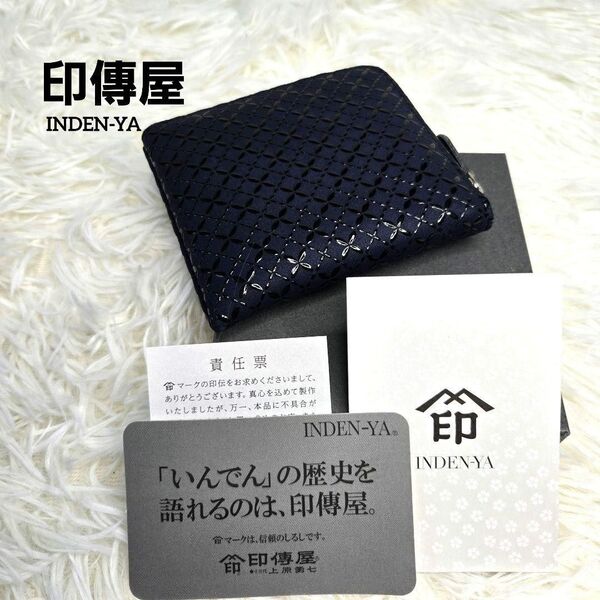 新品 印傳屋 インデンヤ ネイビー レザー コインケース ファスナー ラウンドファスナー 財布 ウォレット 甲州印伝