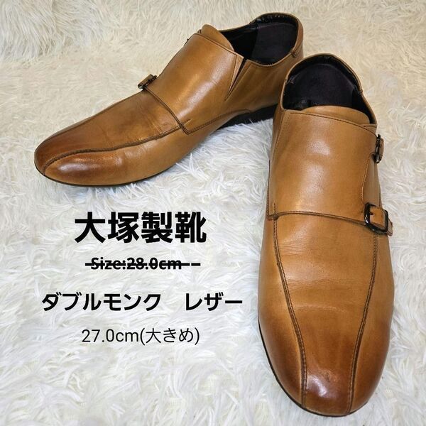 美品 オオツカ 大塚製靴 ビジネスシューズ ストレートチップ レザーシューズ ダブルモンクストラップ