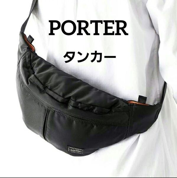 美品 ポーター PORTER ウエストバッグ ボディバッグ タンカー TANKER ブラック