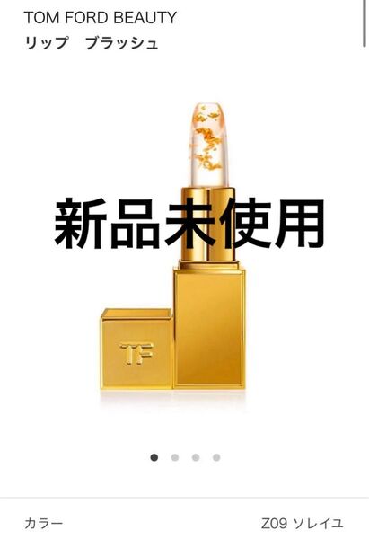 トムフォード 新品未使用 TOM FORD トムフォード リップブラッシュ リップカラー ソレイユ ショッパー付き