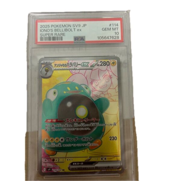 ポケモンカード ナンジャモのハラバリー SR PSA10