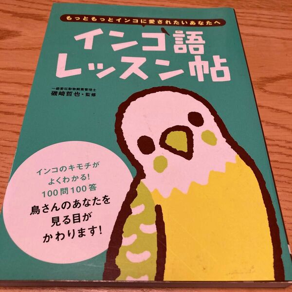 インコ語レッスン帖 もっともっとインコに愛されたいあなたへ 磯崎哲也/監修