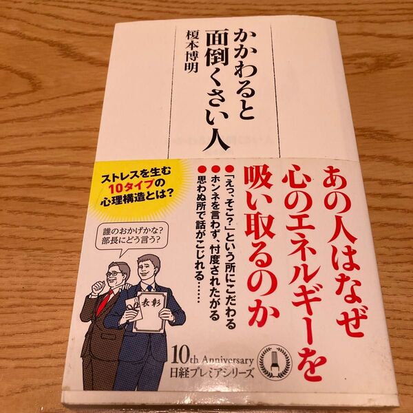 かかわると面倒くさい人 (日経プレミアシリーズ 373) 榎本博明/著 とてもためになりました!