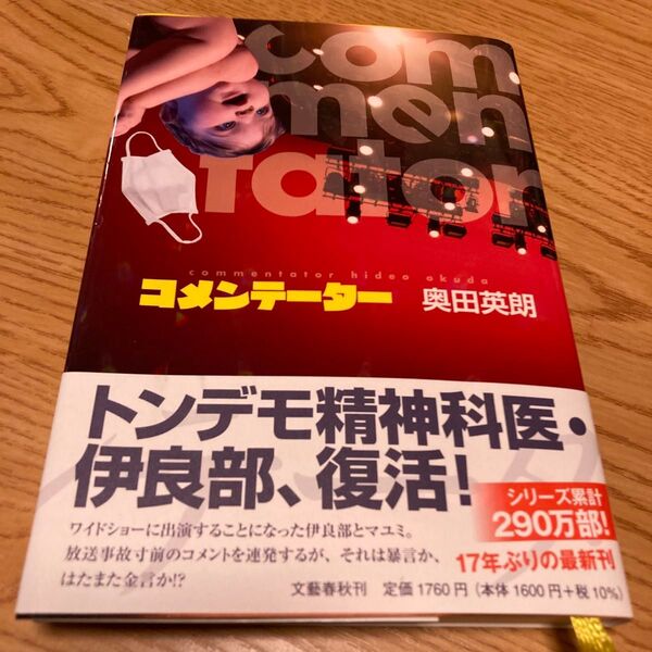 コメンテーター 奥田英朗/著 伊良部先生