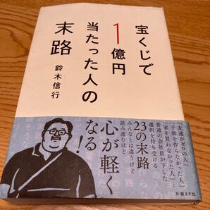 宝くじで1億円当たった人の末路 鈴木信行/著