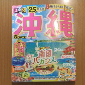 るるぶ沖縄 '25
